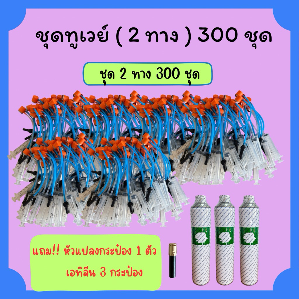 ชุดไซริ้งค์ทูเวย์(2ทาง) 300 ชุด ✅แถม หัวแปลงกระป๋อง1ตัว,เอทิลีน3กระป๋อง