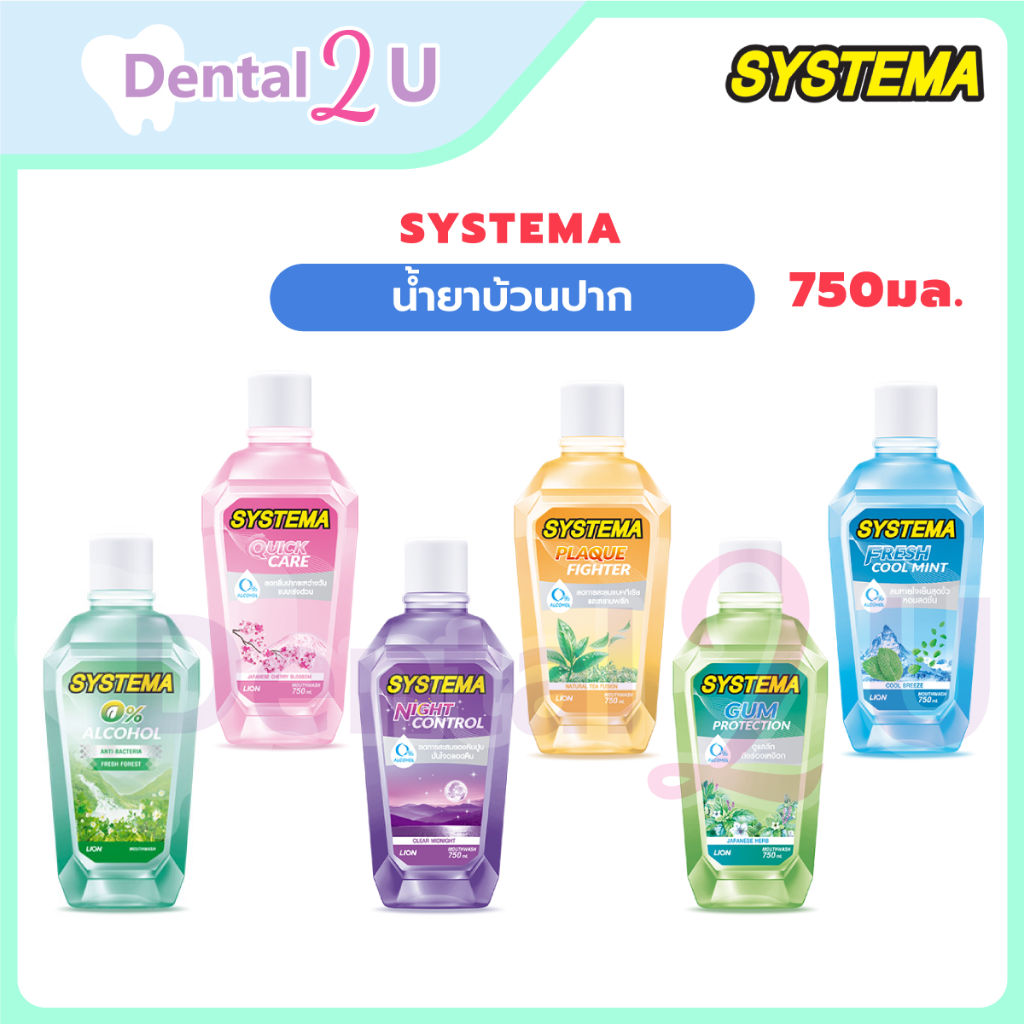 🦷น้ำยาบ้วนปาก Systema ซิสเทมม่า ช่วยลดกลิ่นปาก ขนาด 750มล 1 ขวด
