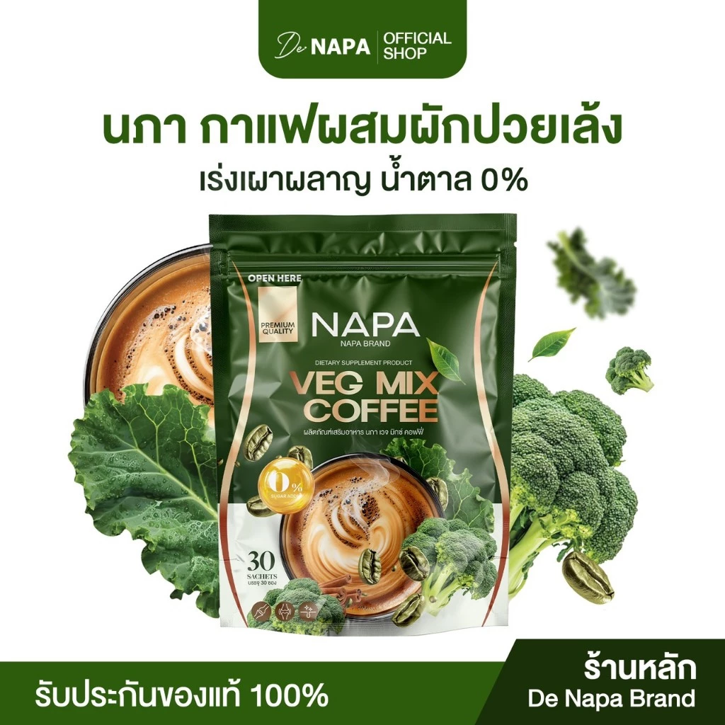 [สูตรใหม่] [ตะกร้าบริษัท] Napa Veg Mix Coffee กาแฟไฟเบอร์สูตรผักปวยเล้ง ขายดี ไขมันสะสม เผาผลาญดี
