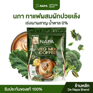 [สูตรใหม่] [ตะกร้าบริษัท] Napa Veg Mix Coffee กาแฟไฟเบอร์สูต…