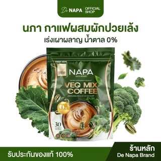 [สูตรใหม่] [ตะกร้าบริษัท] Napa Veg Mix Coffee กาแฟไฟเบอร์สูตรผักปวยเล้ง ขายดี ไขมันสะสม เผาผลาญดี