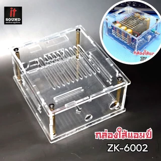 ชุดเคสกล่องใส่แอมป์ รุ่นZK-6002 อะคริลิคใสหนา 3 mm. สวยงามแข็งแรง