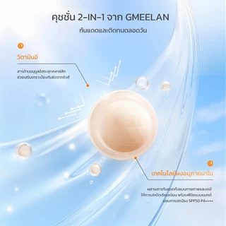 GMEELAN GLABRIDIN SUN CUSHION คุชชั่นกันแดด แต่งนน้ําแบบ2-in-1เร็ว'เรียบเนียน คุชชั่นกันแดด ติดหนนาน12'ช้ําโมSPF50PA++++