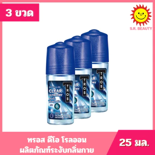 [ 3 ขวด ] Tros ทรอส ดีโอ โรลออน ผลิตภัณฑ์ลดเหงื่อและระงับกลิ่นกาย ขนาด 25 มล. 11 สูตร