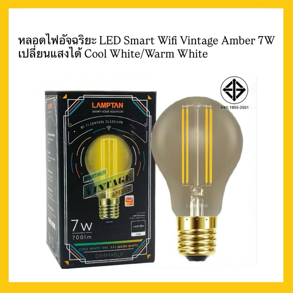 Lamptan หลอดไฟอัจฉริยะ LED Smart Wifi Vintage Amber 7W E27 เปลี่ยนแสงได้ Cool White/Warm White