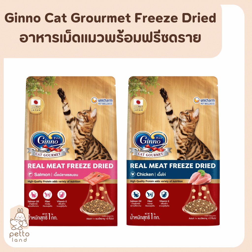 Ginno Dry Food with Freeze-Dried Meat กินโนะ อาหารเม็ดแมวผสมฟรีซดราย ขนาด 1Kg