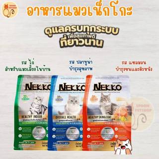 Nekko Holistic Grain Free อาหารแมว เน็กโกะ โฮลิสติกส์ เกรนฟรี สำหรับแมวโต ดูแลสุขภาพโดยรวม 1กก.