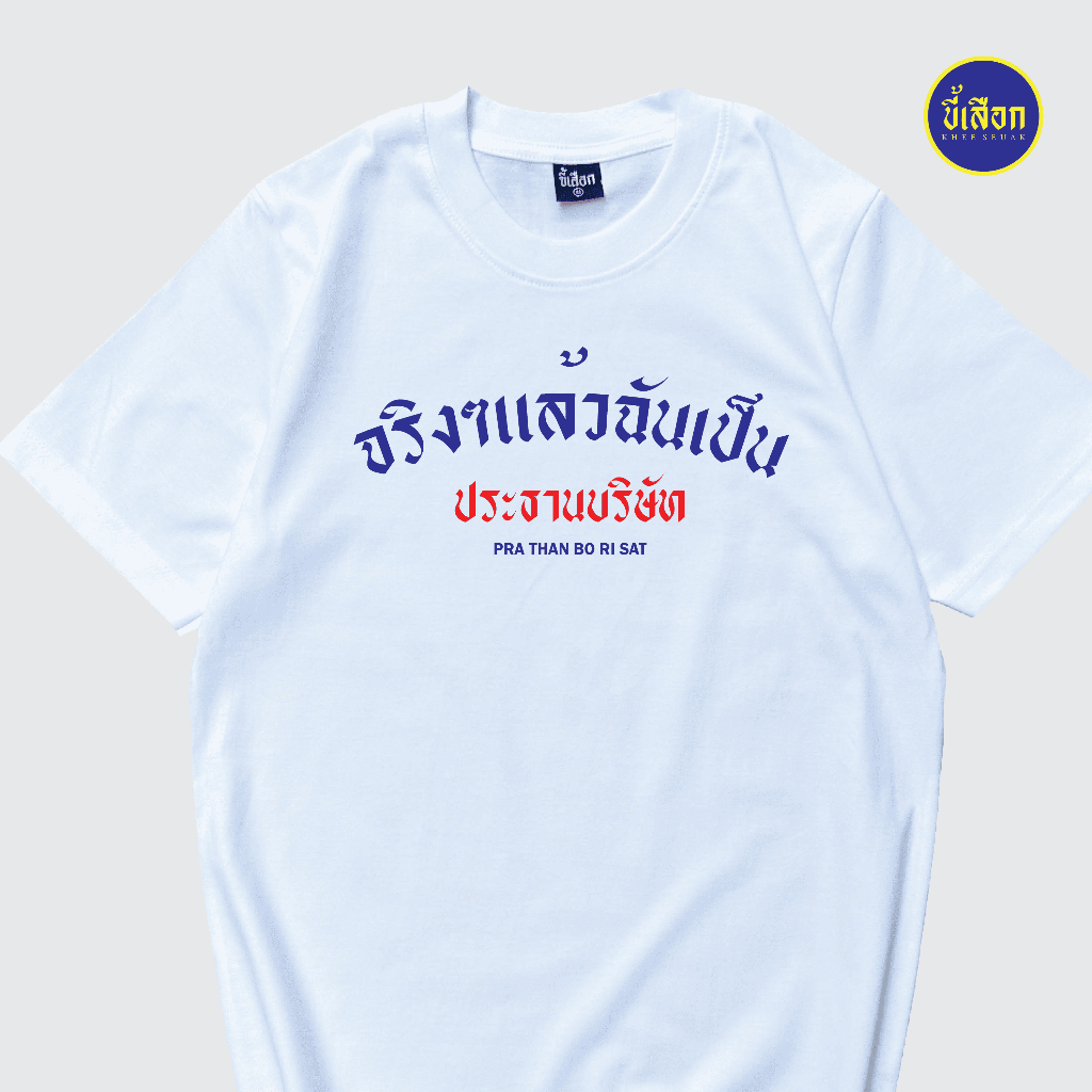 เสื้อยืด จริงๆแล้วฉันคือประธานบริษัท ⭐️ร้าน KHEE SEUAK⭐️