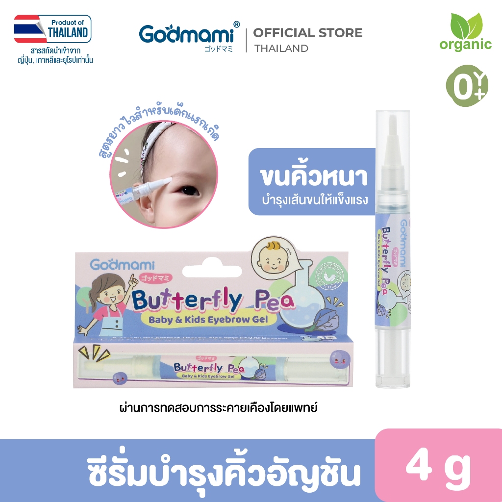 [คิ้วดกดำ] Godmami ซีรั่มวาดคิ้วอัญชัน สูตรยาวไวสำหรับเด็กแรกเกิด ผ่านการทดสอบการระคายเคือง