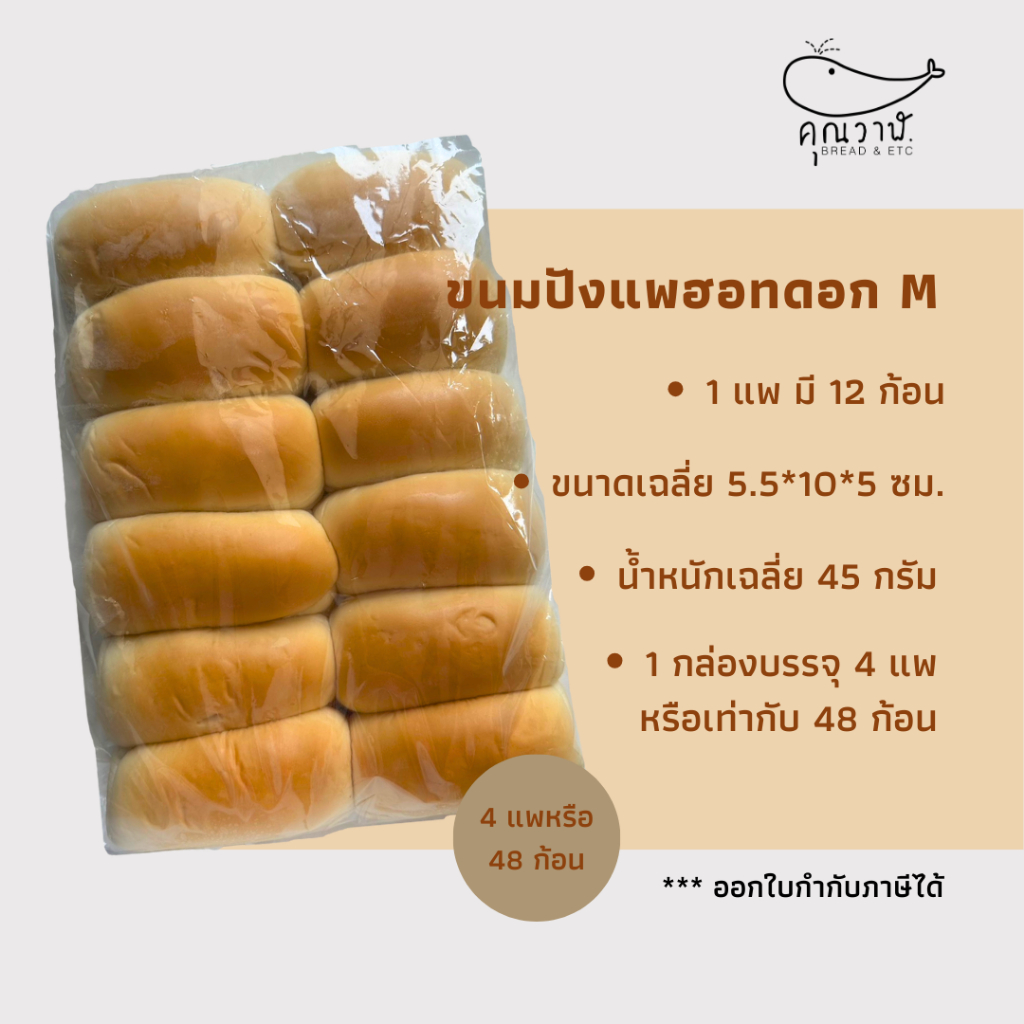 ขนมปังคุณวาฬ ขนมปังแพฮอทดอก/แพไอติม 45 กรัม // จัดเซท 1 ลัง บรรจุ 4 แพค 48 ก้อน