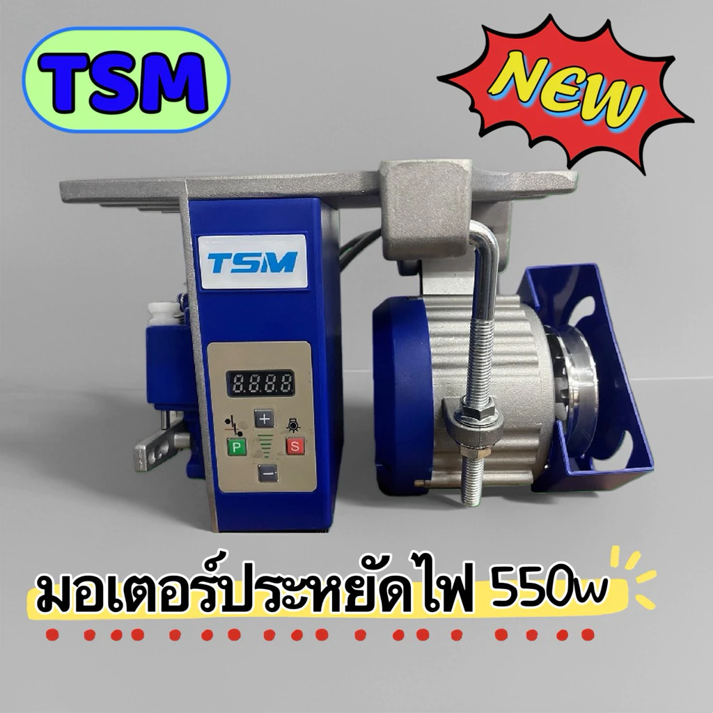 มอเตอร์ประหยัดไฟ TSM ขนาด 550W