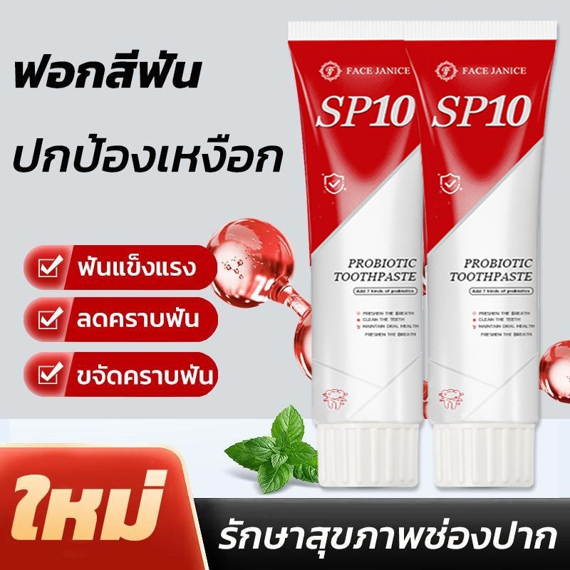 ยาสีฟัน SP10 ขจัดคราบหินปูน ลดกลิ่นปาก ช่วยให้ฟันขาวขึ้นแบบธรรมชาติ
