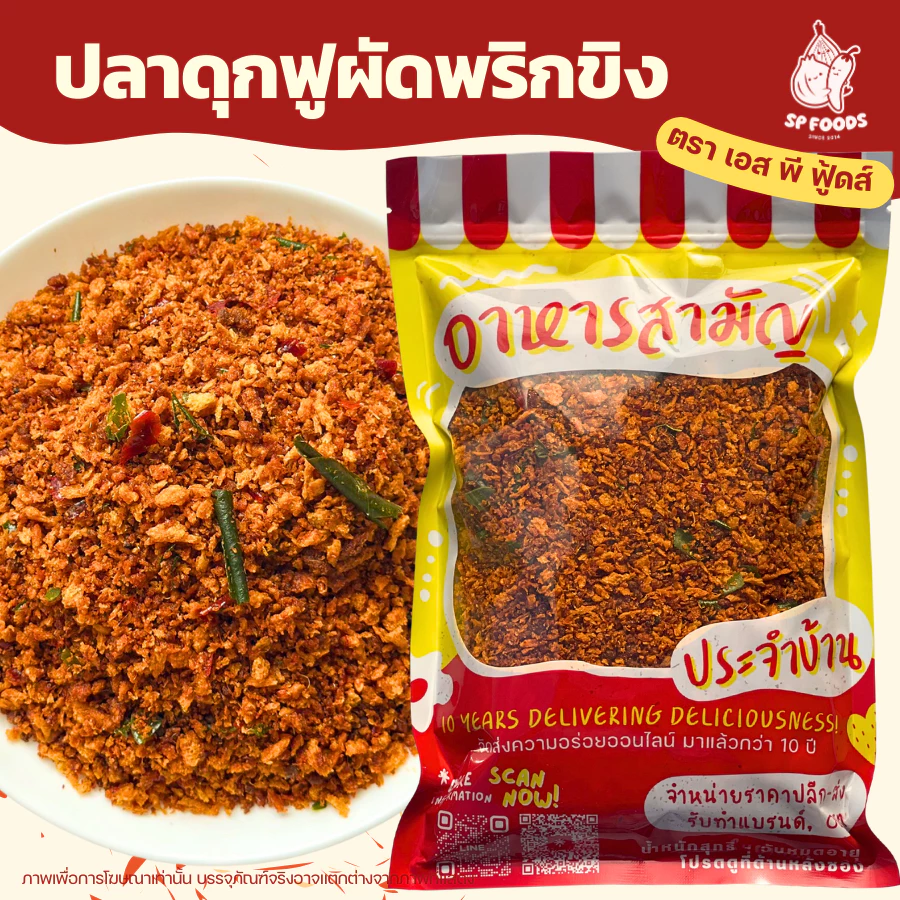 ปลาดุกฟูผัดพริกขิง By SP FOODS ขนาด200g อร่อย เข้มข้น ไม่เผ็ดมาก ปลาดุกฟู