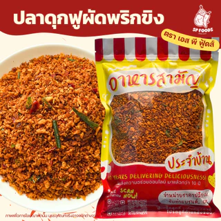 ปลาดุกฟูผัดพริกขิง By SP FOODS ขนาด200g อร่อย เข้มข้น ไม่เผ็ดมาก ปลาดุกฟู