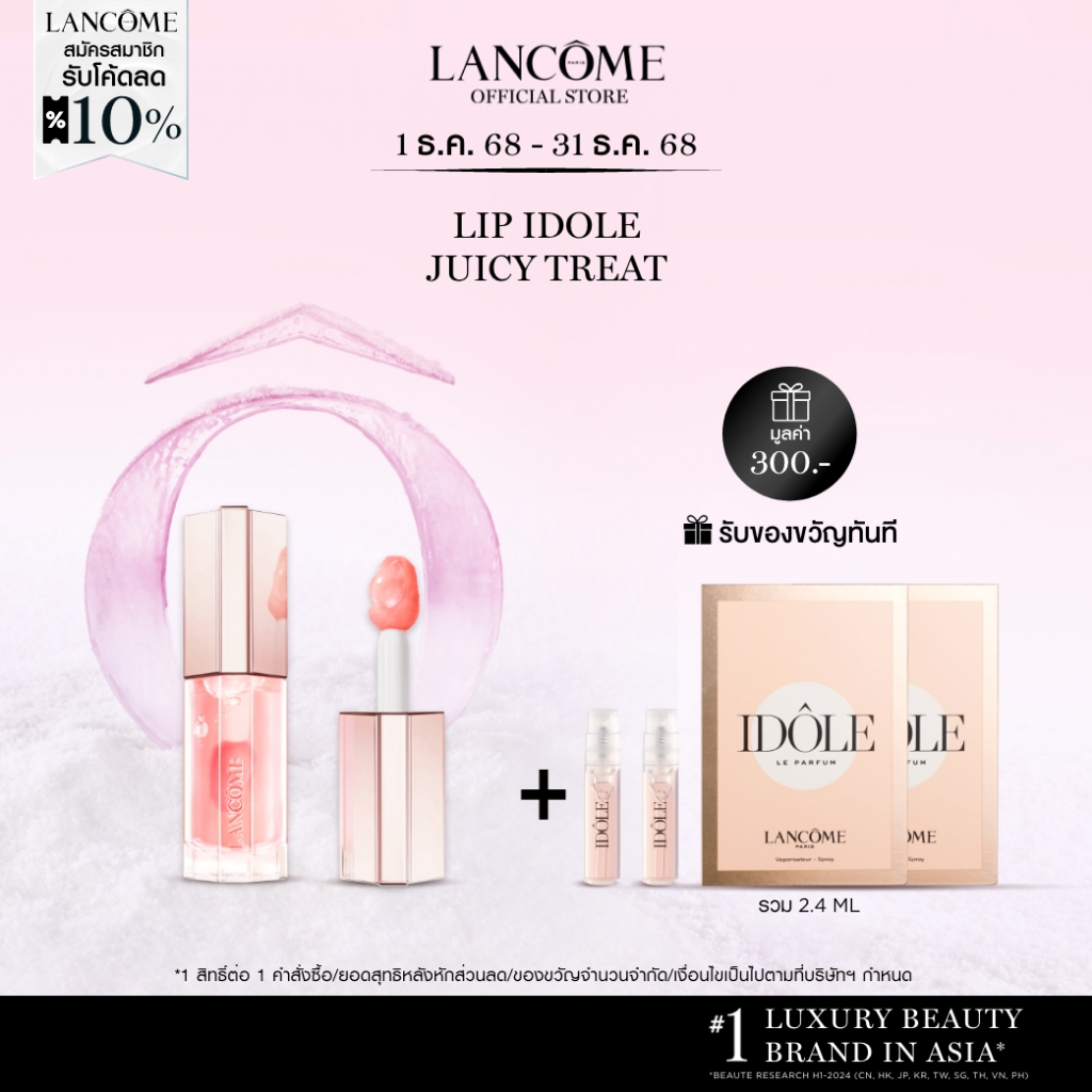 LANCOME LIP IDOLE JUICY TREAT ลิปออยล์ชุ่มชื้น สีสัน 3 มิติ