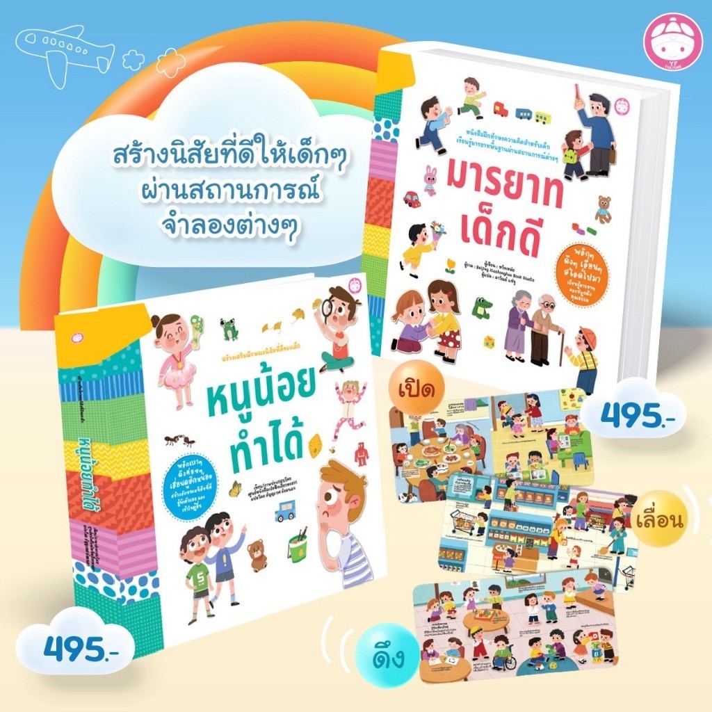 YF Book Shop หนังสือบอร์ดบุ๊ค ชุดมารยาทเด็กดี และ หนูน้อยทำได้