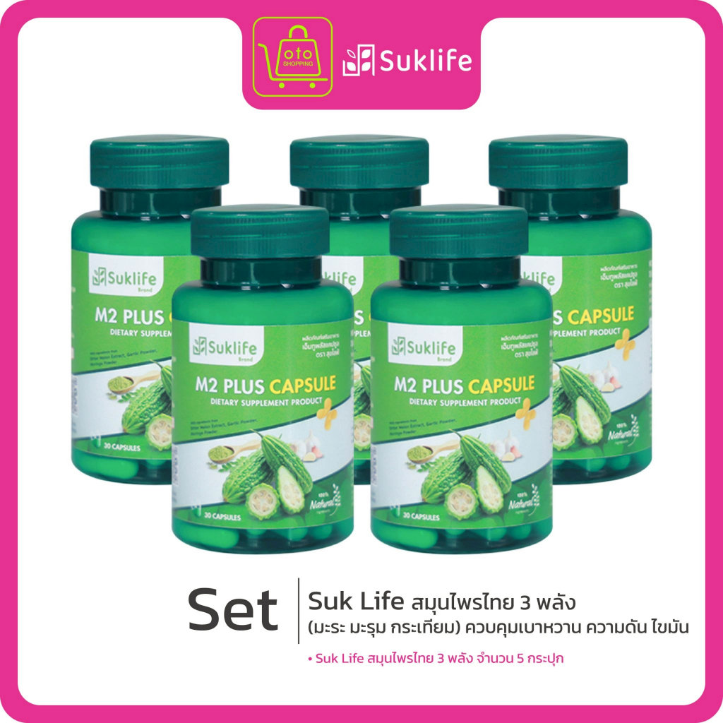 Suk Life สมุนไพรไทย 3 พลัง (มะระ มะรุม กระเทียม) ควบคุมเบาหวาน ความดัน ไขมัน ซื้อ 3 แถม 2