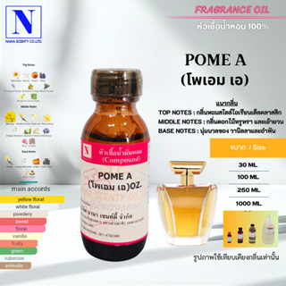 หัวเชื้อน้ำหอม 100% กลิ่นโพเอม เอ (POME A)