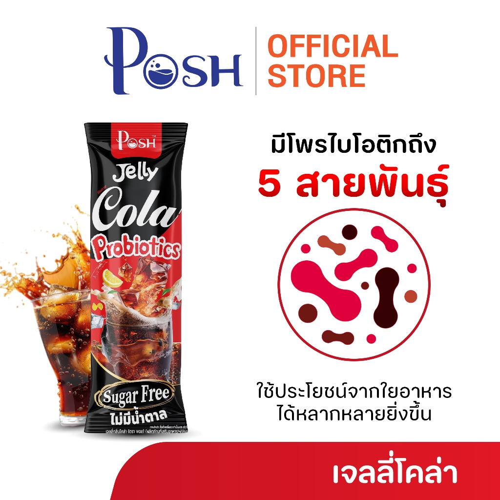 Posh เจลลี่โคล่า โพรไบโอติกส์  x 1 กล่อง (6 ซอง)