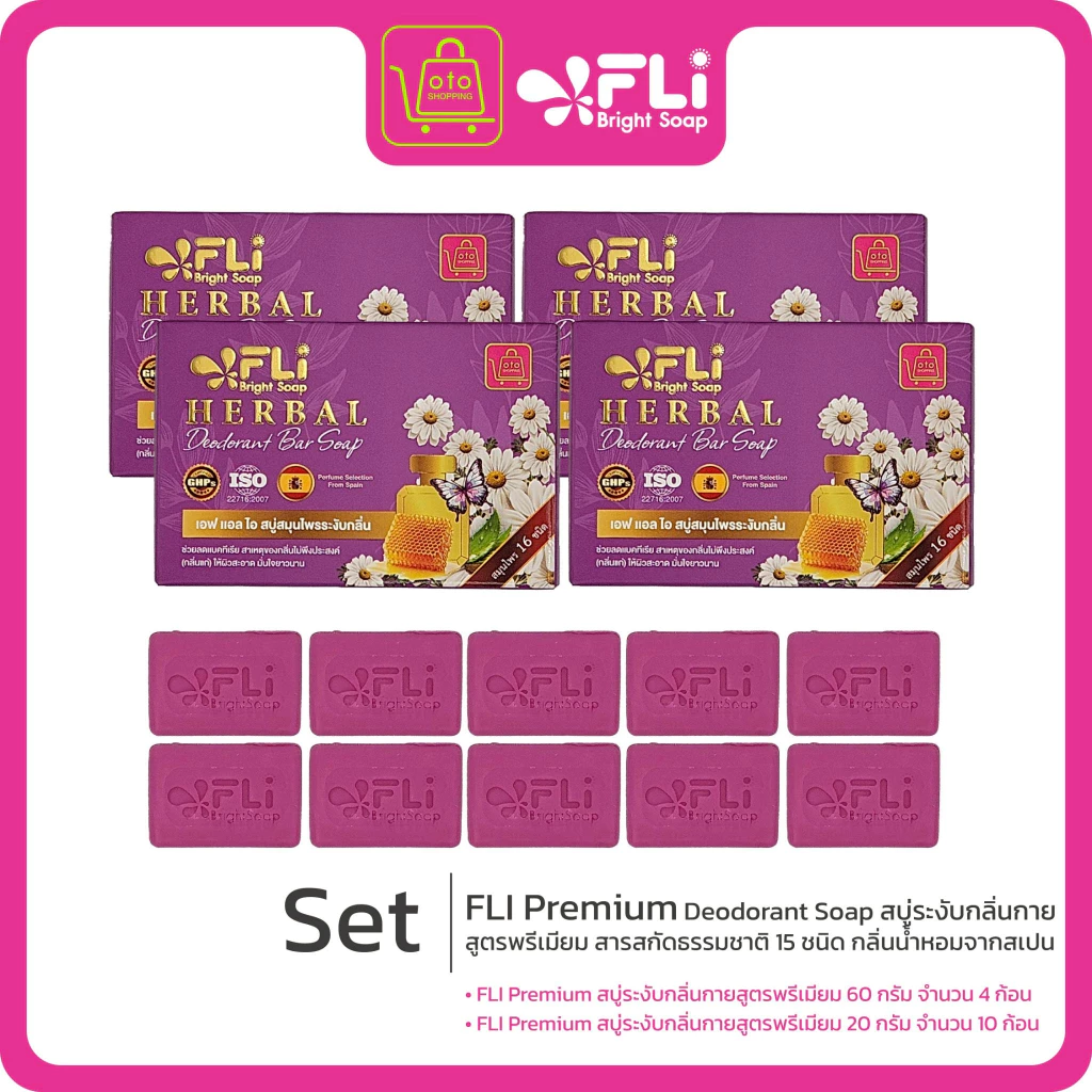 FLI Premium Deodorant Soap สบู่ระงับกลิ่นกายสูตรพรีเมียม สารสกัดธรรมชาติ 15 ชนิด กลิ่นน้ำหอมจากสเปน ซื้อ 4 แถม 10