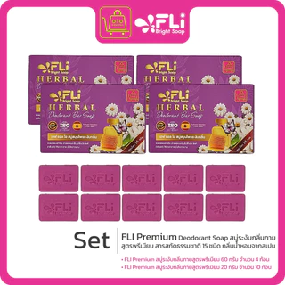 FLI Premium Deodorant Soap สบู่ระงับกลิ่นกายสูตรพรีเมียม สารสกัดธรรมชาติ 15 ชนิด กลิ่นน้ำหอมจากสเปน ซื้อ 4 แถม 10