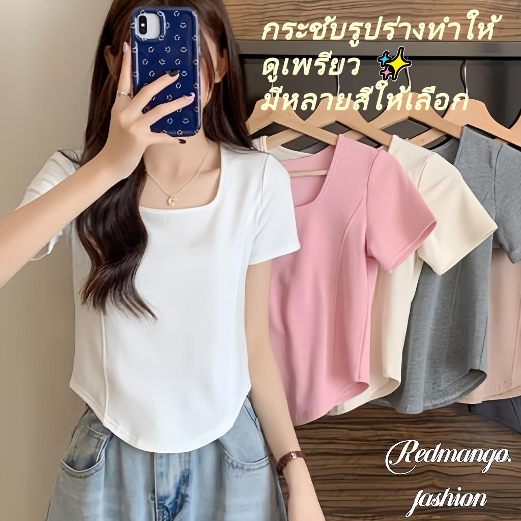 ✨RedMango✨ เสื้อผู้หญิงแขนสั้น ดีไซน์คอกว้างแหวกเอวสุดเซ็กซี่ ผ้านุ่มใส่สบาย ทรงเข้ารูป มีหลายสีพื้นให้เลือก-T109
