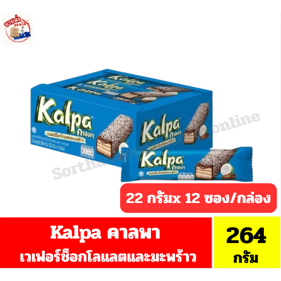 Kalpa คาลพา เวเฟอร์ช็อกโกแลตและมะพร้าว ขนาด 264 กรัม(22กรัมx12ซอง)/กล่อง