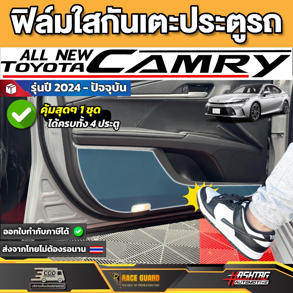 ฟิล์มใสกันเตะประตูรถ Toyota Camry รุ่นปี 2024 - ปัจจุบัน (ACV80) [ โตโยต้า แคมรี่ ] RACE GUARD