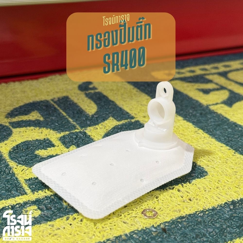 กรองน้ำมันปั๊มติ๊ก SR400