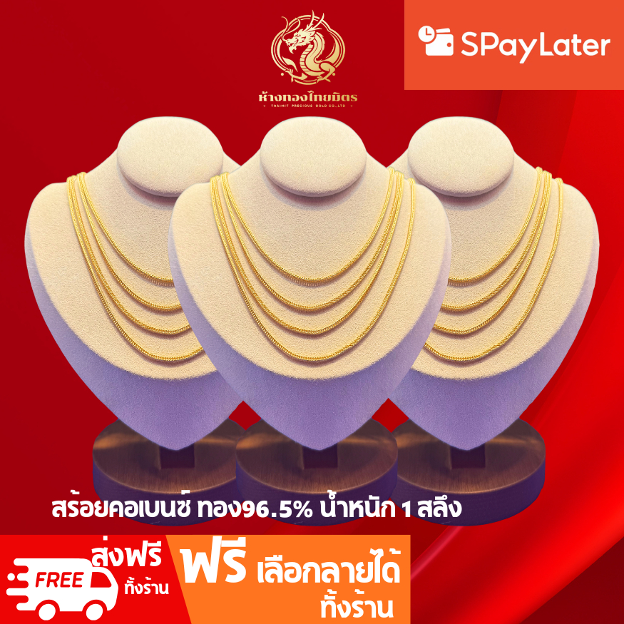 สร้อยคอ1สลึง ลายเบนซ์ ทองคำแท้ 96.5% ผ่อนspaylaterได้ ผู้ชาย-ผู้หญิง น้ำหนัก1สลึง ขายได้ จำนำได้ มีใบรับประกัน
