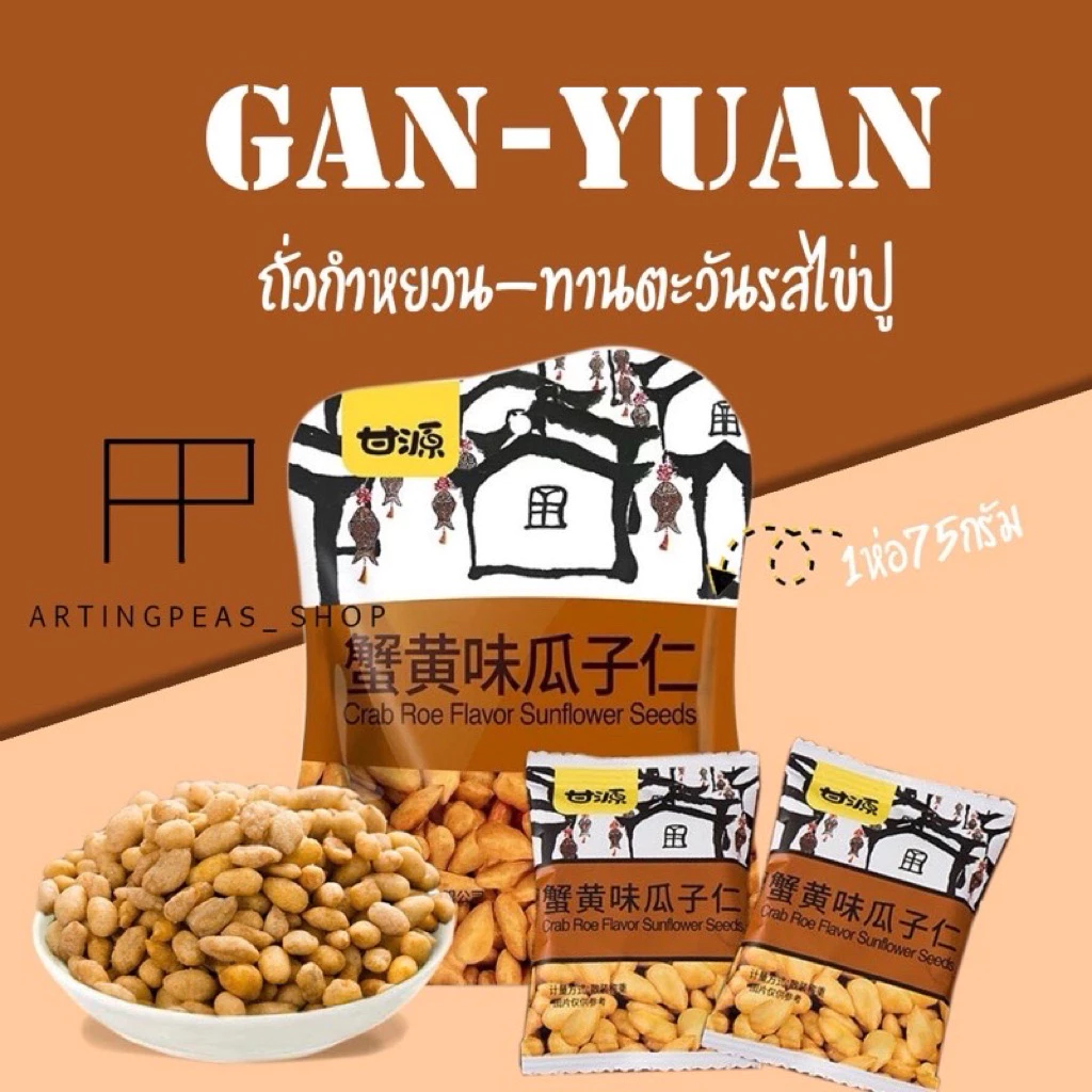 ถั่วกำหยวน~เมล็ดทานตะวันไข่ปู 12แถม1 (แถมพัดลม)
