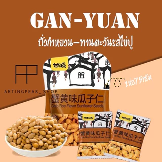ถั่วกำหยวน~เมล็ดทานตะวันไข่ปู 12แถม1 (แถมพัดลม)