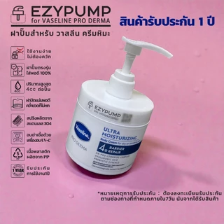 💯รับประกัน 1 ปี หัวปั๊ม Vaseline PRO DERMA ครีมหิมะ ยี่ห้อ EZYPUMP ของแท้ 100% Sterilize ฟรี ตรงรุ่น
