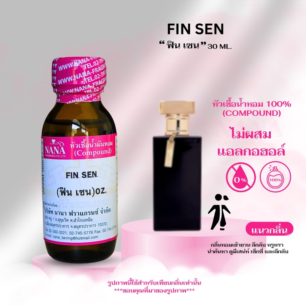 หัวเชื้อน้ำหอม 100% กลิ่น ฟิน เซน ( FIN SEN )