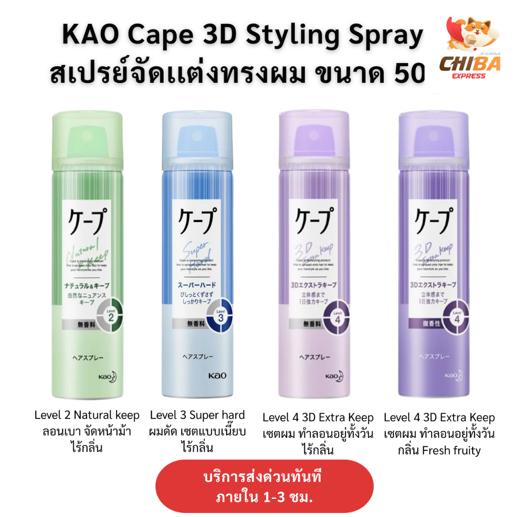 KAO Cape 3D Styling Spray  สเปรย์จัดเเต่งทรงผม ขนาด 50/180 g