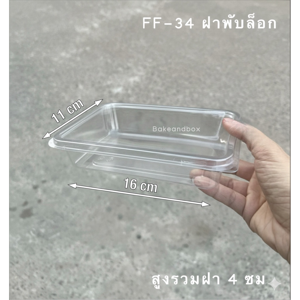 FF-34 กล่องพขาสติกใส FF-34 ห่อ 50 ชิ้น ฝาพับล็อก/กล่องใส่ชูครีม กล่องใส่มะม่วงกวน
