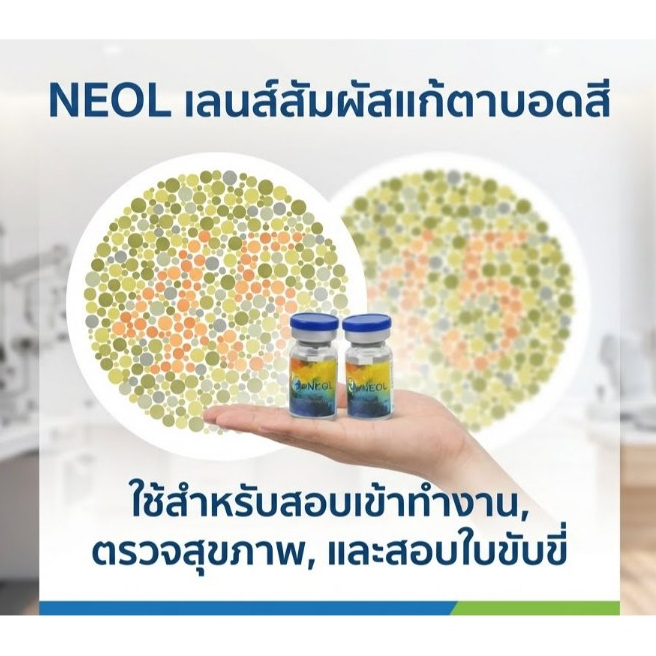 ตาบอดสี NEOL​ รายปี​ รับประกันชัด​ 100%