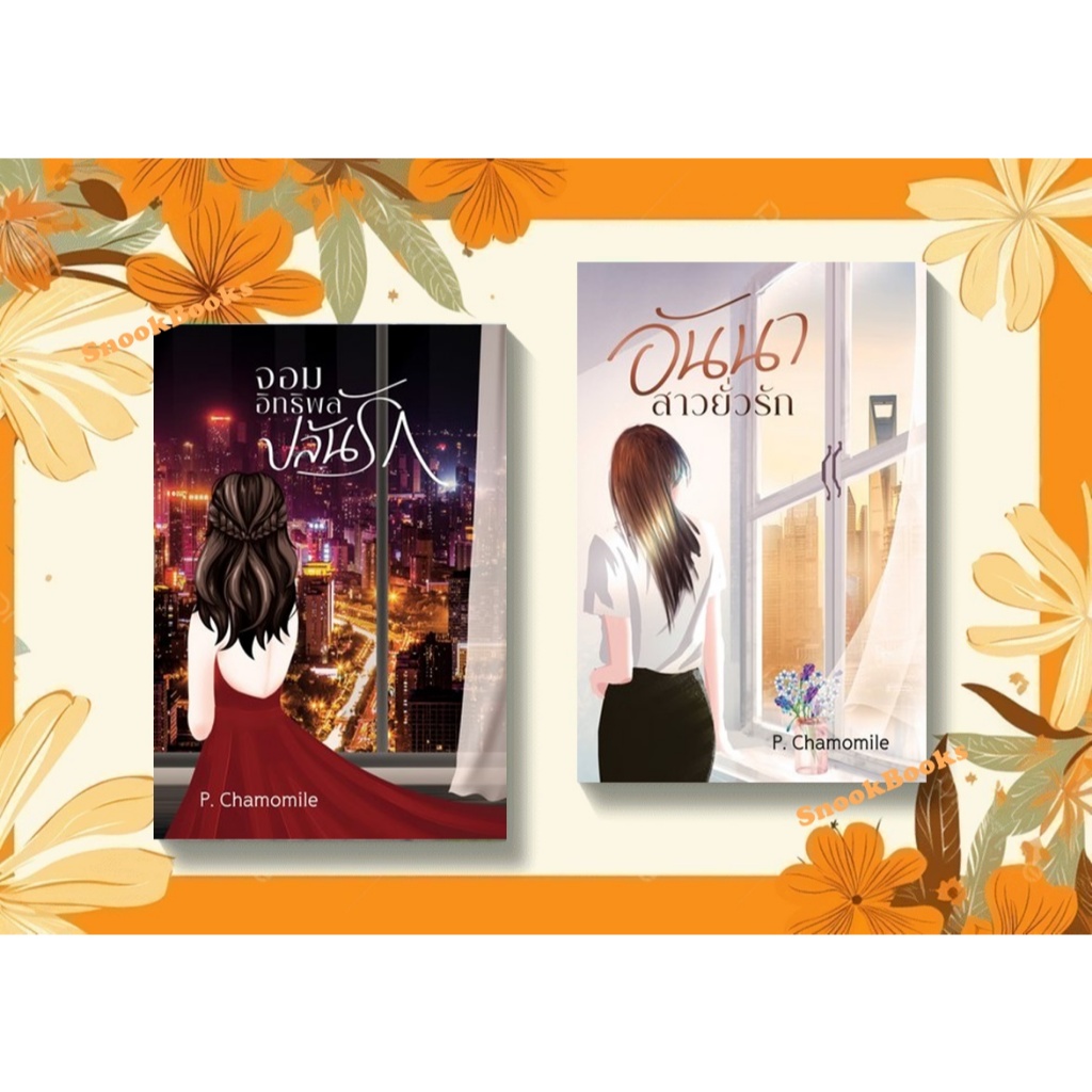 Boxset อันนาสาวยั่วรัก+จอมอิทธิพลปล้นรัก โดย P. Chamomile (มือ1ซีล) *ฟรีปกใส* / นิยายทำมือ