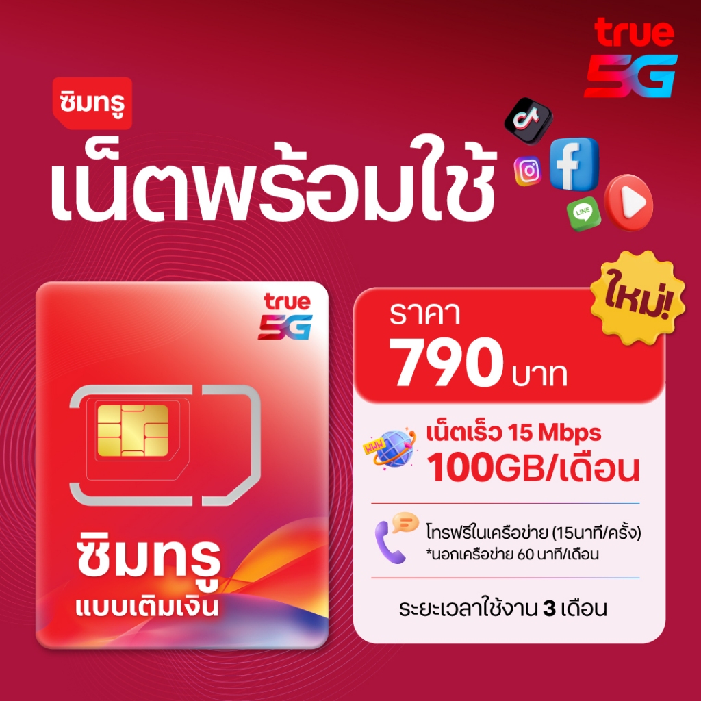 TRUE ซิมเน็ตพร้อมใช้ 15Mbps 100GB พร้อมโทรฟรี นาน 3เดือน