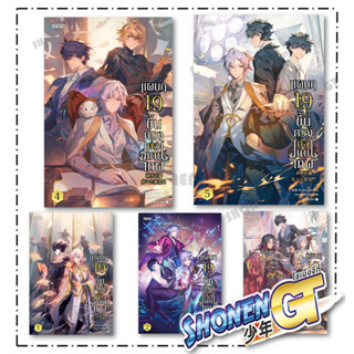 หนังสือ แผนก 19 ขึ้นตรงต่อแดนเทพ เล่ม 1-5 (จบ) สำนักพิมพ์ เอ…