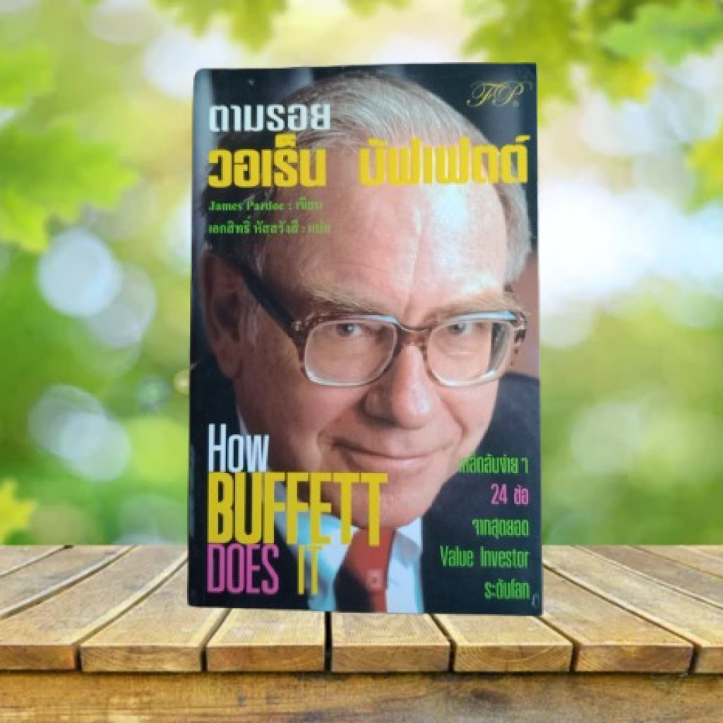 ตามรอย วอเร็น บัฟเฟตต์ : How Buffett Does It #Warren Buffett