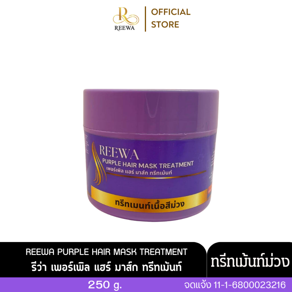 ❝ทรีทเม้นท์ม่วงเคราติน 250 กรัม❞ - รีว่า REEWA ลดไรเหลือง เหมาะสำหรับผมทำสี โทนหม่นเทา