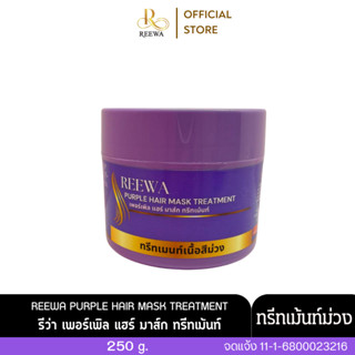 ❝ทรีทเม้นท์ม่วงเคราติน 250 กรัม❞ - รีว่า REEWA ลดไรเหลือง เห…