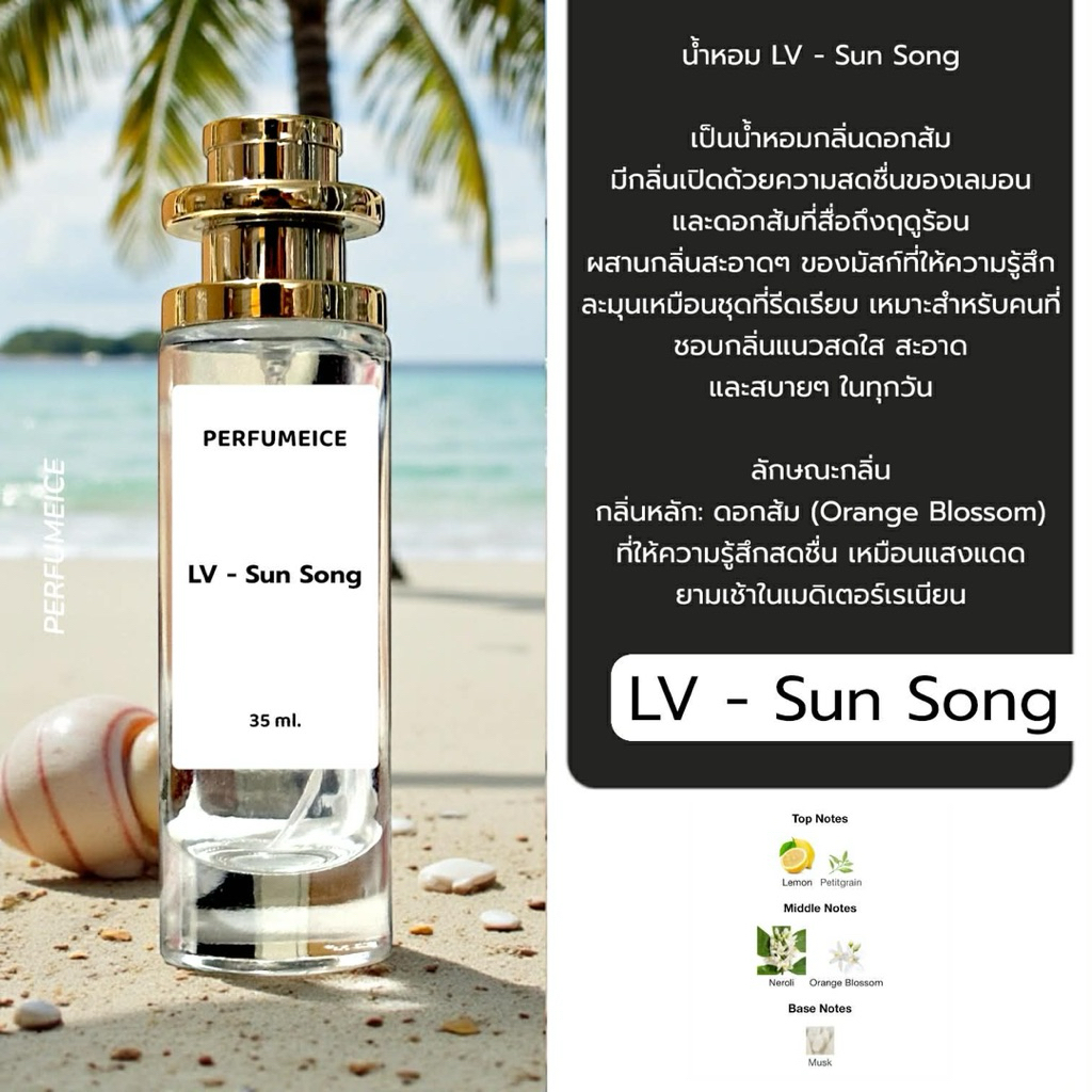 น้ำหอม LV - Sun song 2025