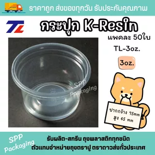 [ยกลัง2000ชิ้น] TL กระปุกน้ำจิ้ม K-resin 3oz.-6oz. ฝาเรียบ75/ฝาดดม75 กระปุกสังขยา ใส่ขนม แพค50ชิ้น