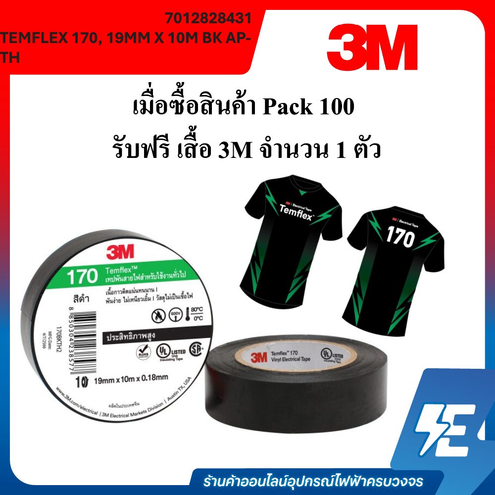 3M TEMFLEX 170 TAPE 19MM X 10M BK AP-TH (7012828431) แพคละ 100 ม้วน