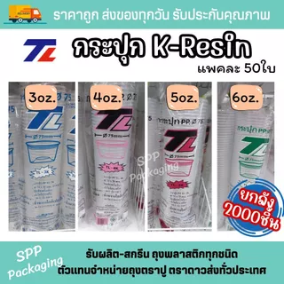 [ยกลัง2000ชิ้น] TL กระปุกน้ำจิ้ม K-resin 3oz.-6oz. ฝาเรียบ75/ฝาดดม75 กระปุกสังขยา ใส่ขนม แพค50ชิ้น