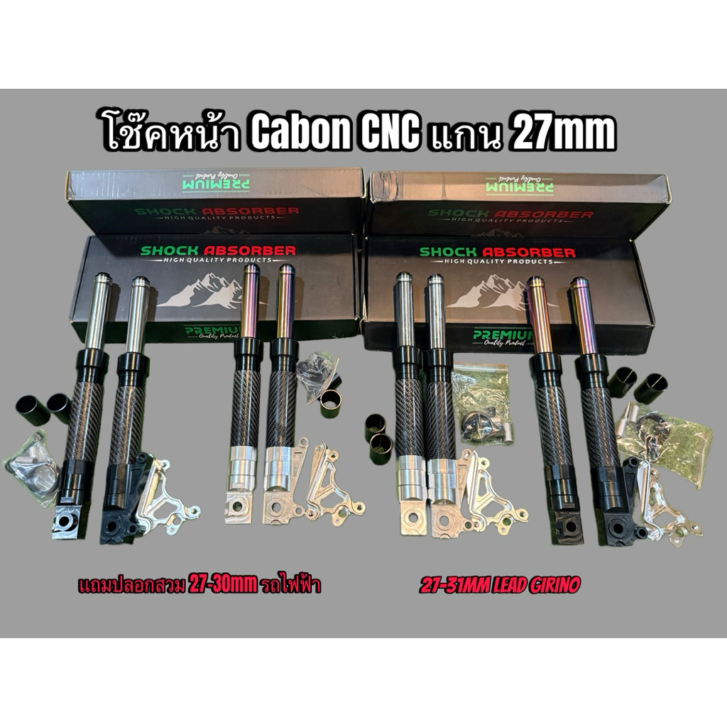 โช๊คหน้า Cabon ทรง RRGS แกน27,30,31mm ใส่ Girono,Lead,ไฟฟ้า พร้อมส่ง🇹🇭