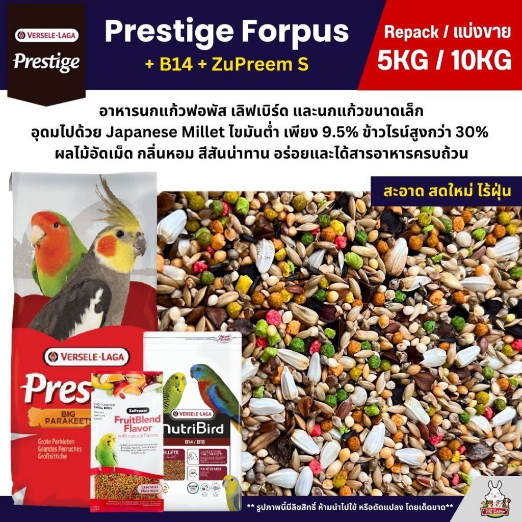 (5KG/10KG) Prestige Forpus x B14 x Zupreem S อาหารนกฟอพัส เลิฟเบิร์ด หงส์หยก ค็อกคาเทล และนกแก้วพันธุ์เล็ก