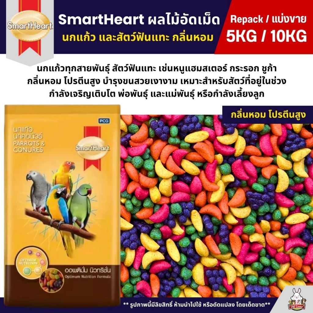 (5KG/10KG) SmartHeart ผลไม้อัดเม็ด อาหารนกแก้ว และสัตว์ฟันแทะทุกชนิด